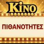 ΠΙΘΑΝΟΤΗΤΕΣ ΣΤΟ ΚΙΝΟ