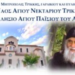 agiospaisios