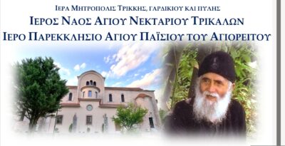 agiospaisios