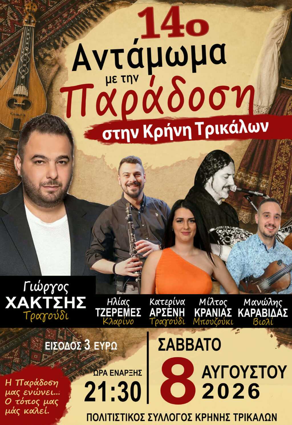 14ο ΑΝΤΑΜΩΜΑ ΜΕ ΤΗΝ ΠΑΡΑΔΟΣΗ