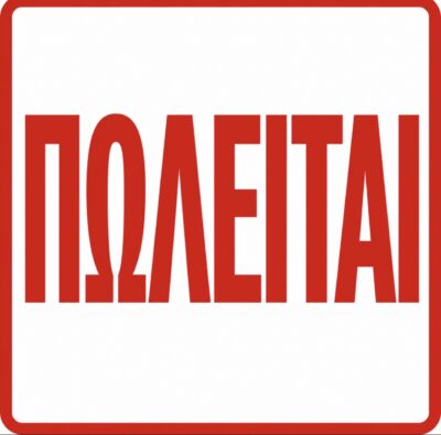 Πωλείται λέβητας και καυστήρας αερίου στο Πετρωτό