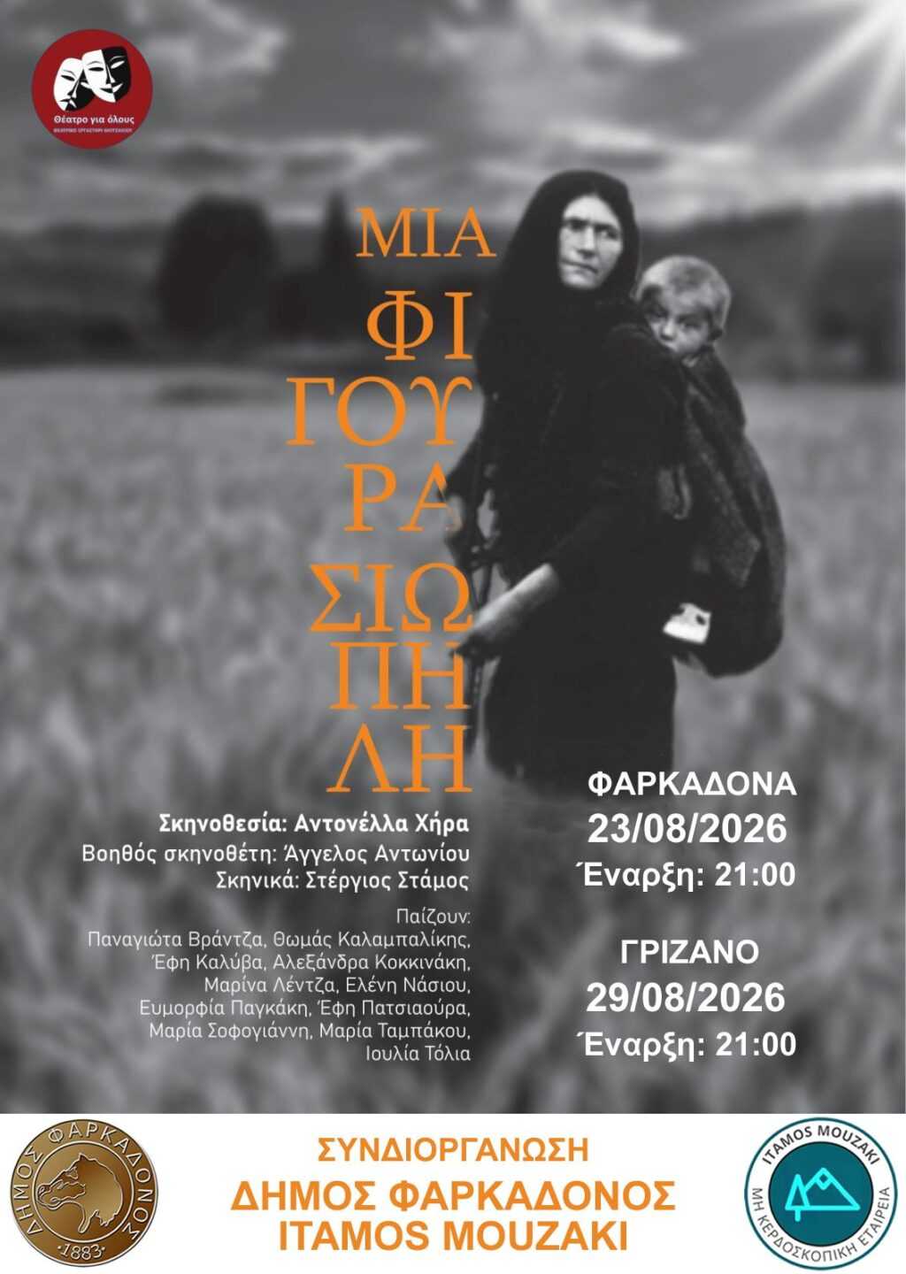 ΑφισαΜιαΦιγουραΣιωπηλη