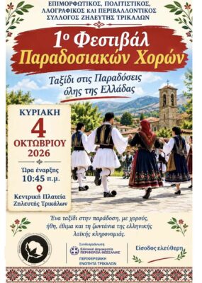 Το 1ο Φεστιβάλ Παραδοσιακών Χορών έρχεται στον Ζηλευτή