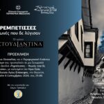 ΠΡΟΣΚΛΗΣΗ ΗΡΩ ΣΑΪΑ - ΕΣΤΟΥΔΙΑΝΤΙΝΑ