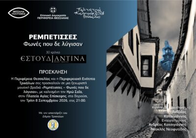 ΠΡΟΣΚΛΗΣΗ ΗΡΩ ΣΑΪΑ - ΕΣΤΟΥΔΙΑΝΤΙΝΑ