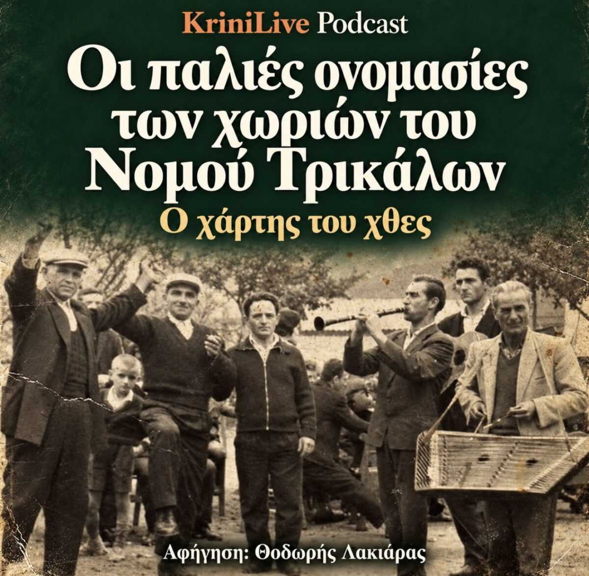 Οι παλιές ονομασίες των χωριών του Νομού Τρικάλων