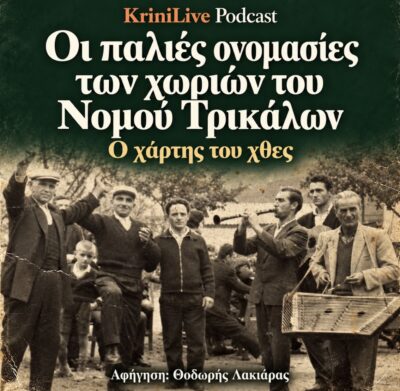 Οι παλιές ονομασίες των χωριών του Νομού Τρικάλων