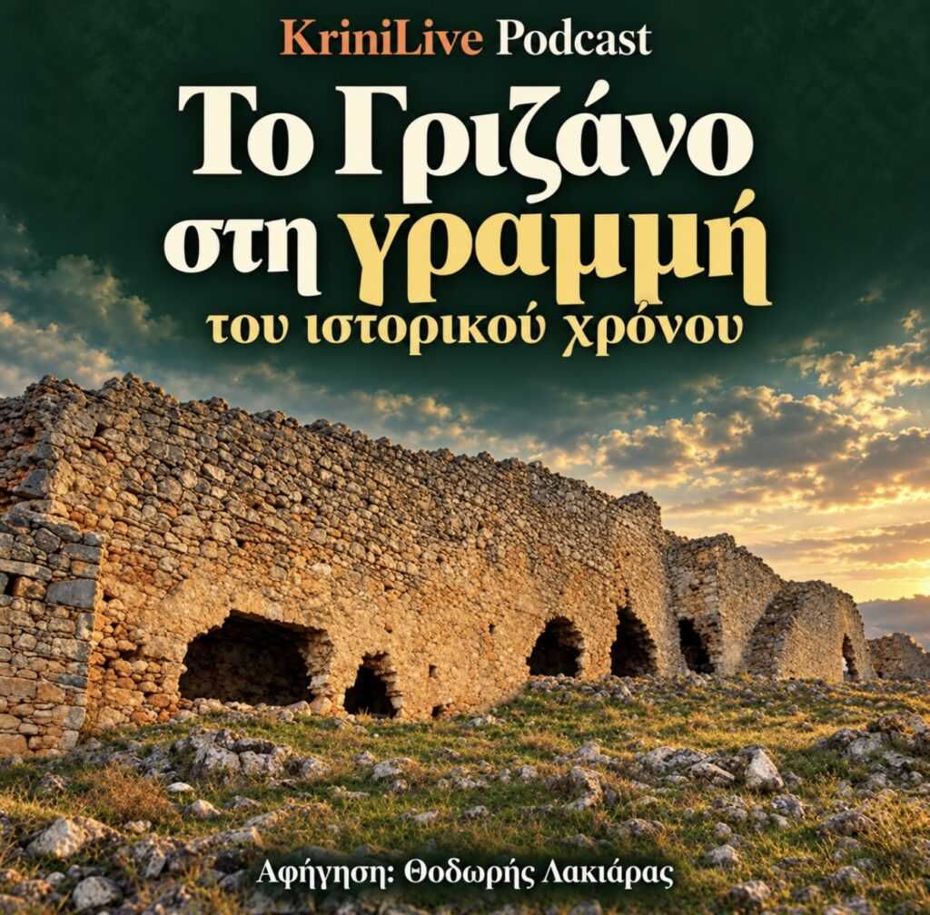 Το Γριζάνο στη γραμμή του ιστορικού χρόνου