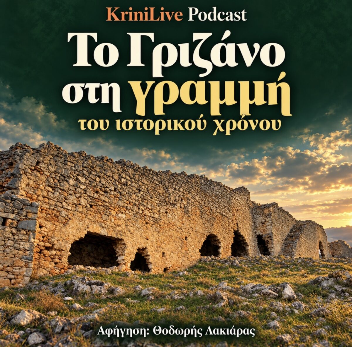 Το Γριζάνο στη γραμμή του ιστορικού χρόνου