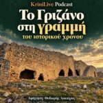 Το Γριζάνο στη γραμμή του ιστορικού χρόνου