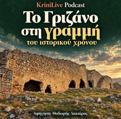 Το Γριζάνο στη γραμμή του ιστορικού χρόνου