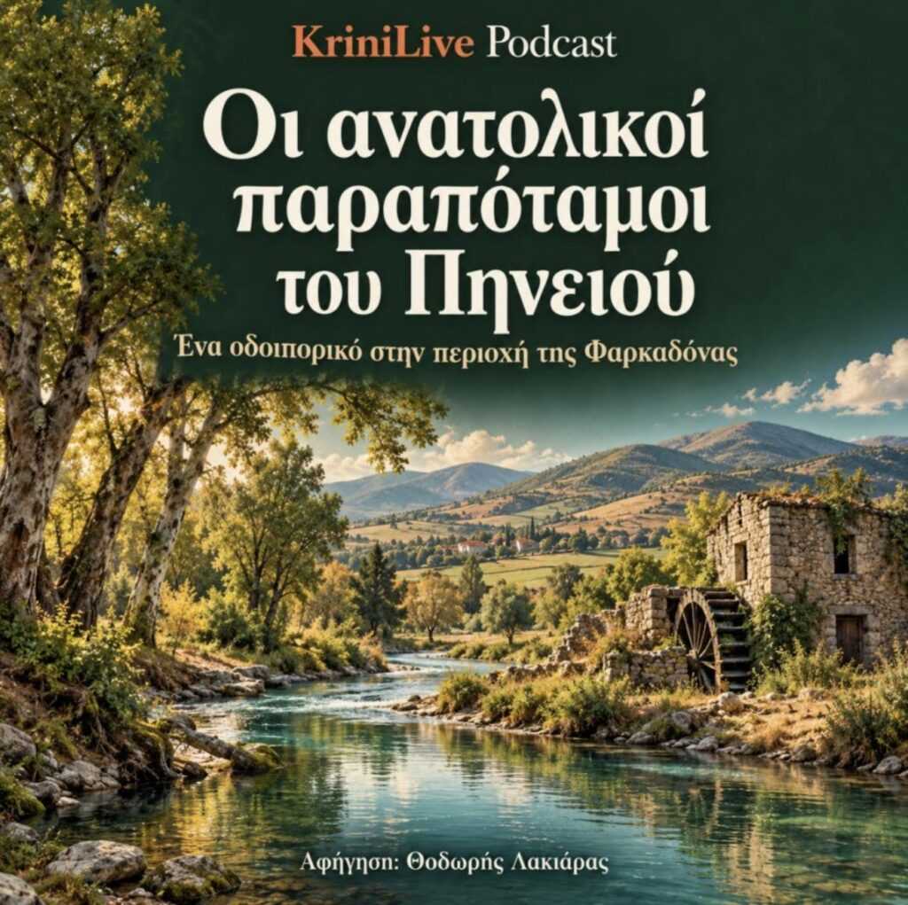 Οι ανατολικοί παραπόταμοι του Πηνειού