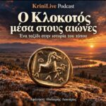 Ο Κλοκοτός μέσα στους αιώνες