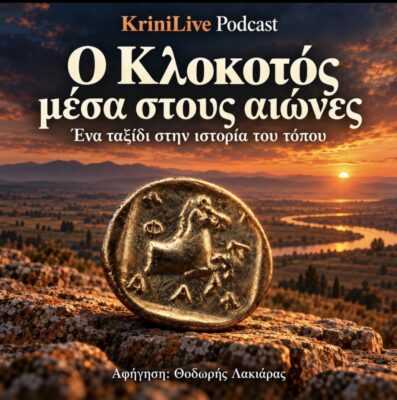 Ο Κλοκοτός μέσα στους αιώνες