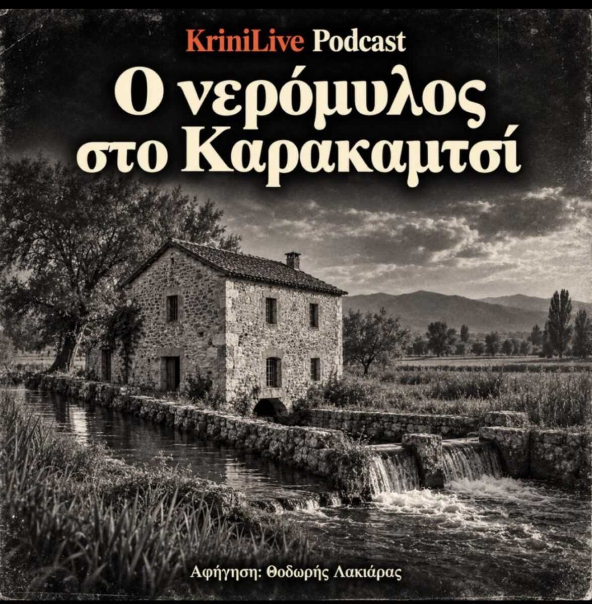 Ο νερόμυλος στο Καρακαμτσί: Μια ιστορία νερού, μόχθου και μνήμης στο KriniLive Podcast
