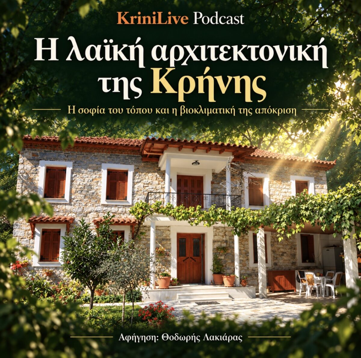 Η λαϊκή αρχιτεκτονική της Κρήνης μέσα από το KriniLive Podcast