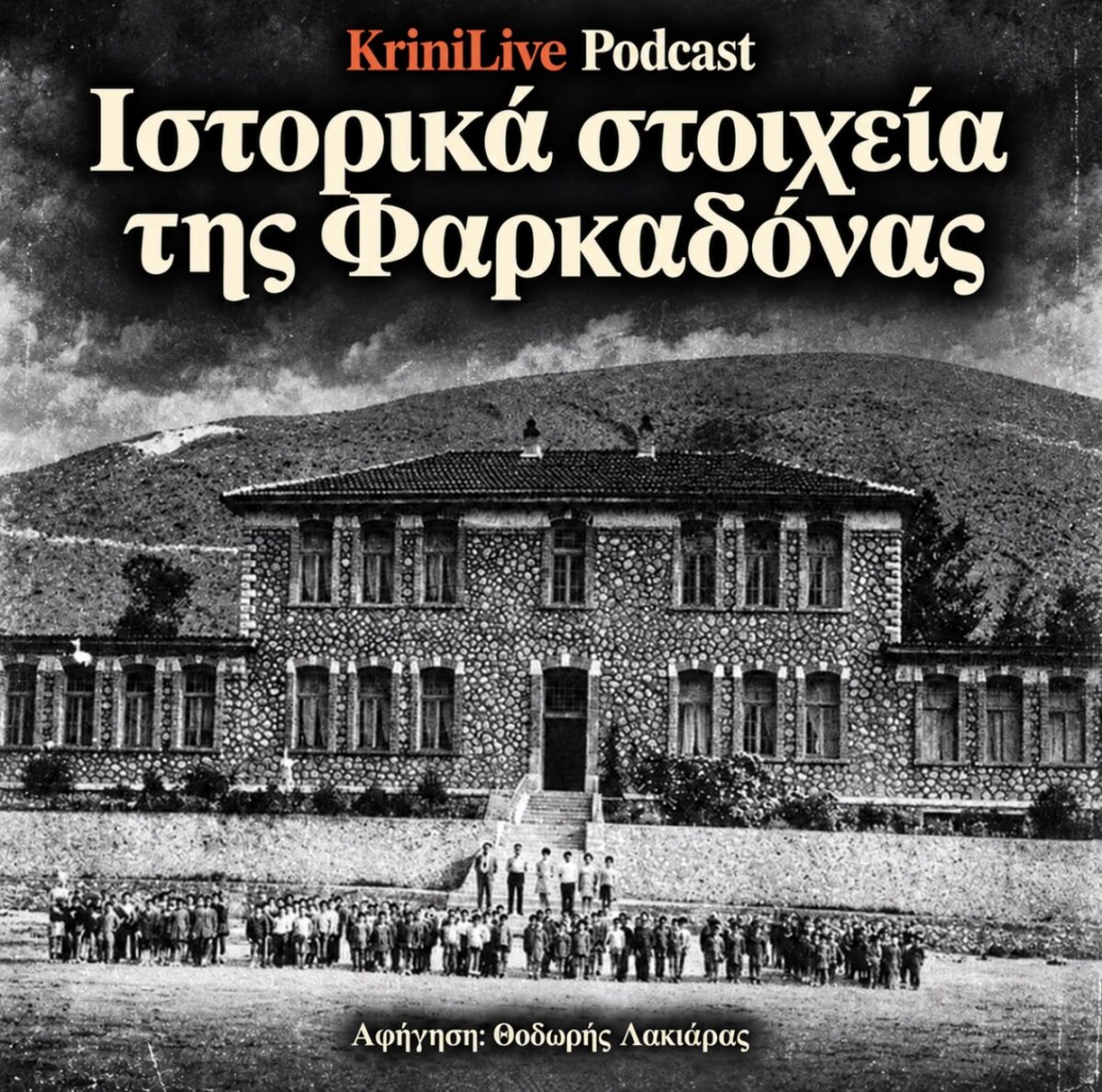 Η ιστορία της Φαρκαδόνας μέσα από το KriniLive Podcast