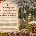 Παραδοσιακό Πανηγύρι στον Άγιο Δημήτριο
