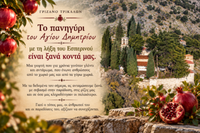 Παραδοσιακό Πανηγύρι στον Άγιο Δημήτριο