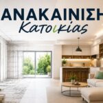 ανακαινιση